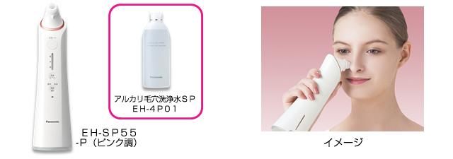 毛穴洗浄 角栓クリア EH-SP55 を発売 | 個人向け商品 | 製品・サービス
