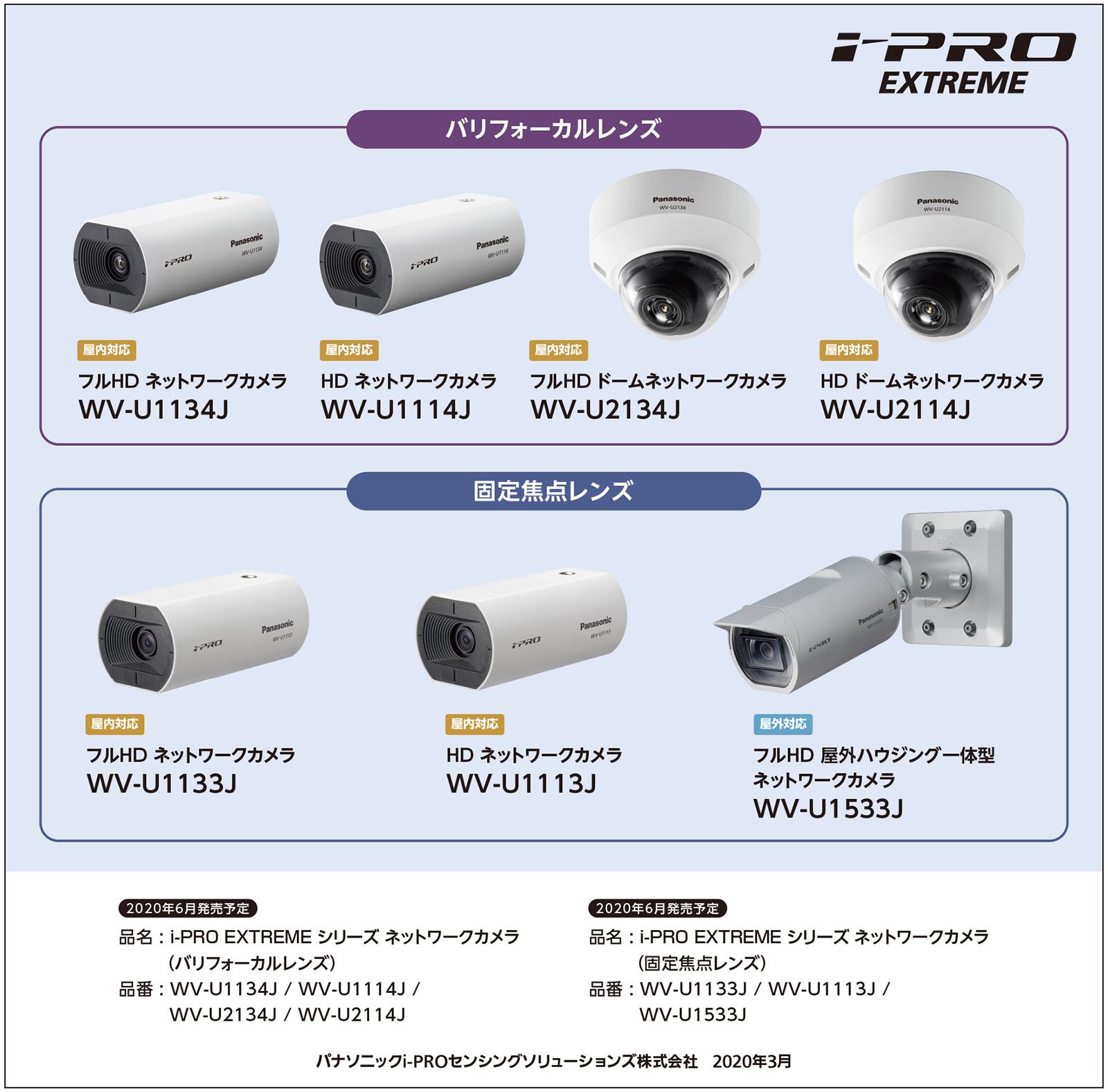 i-PRO EXTREMEシリーズ ネットワークカメラエントリーモデル7機種を