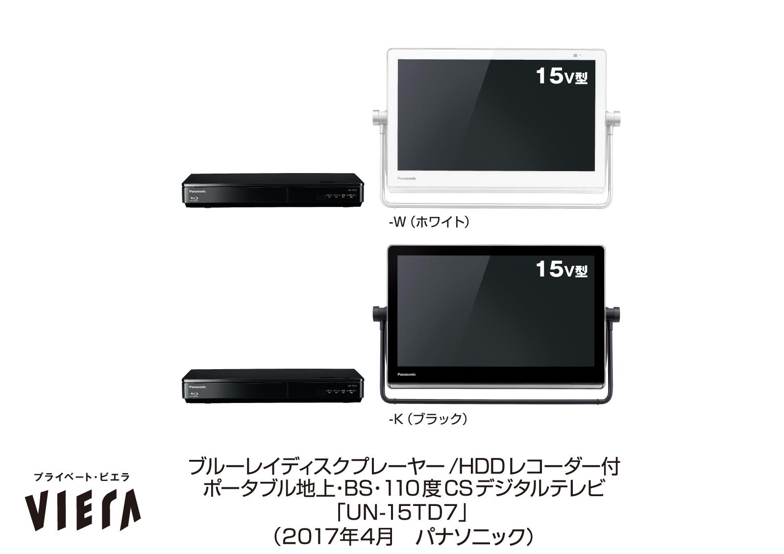 ポータブルテレビ「プライベート・ビエラ」 TD7、T7シリーズ、E7を発売