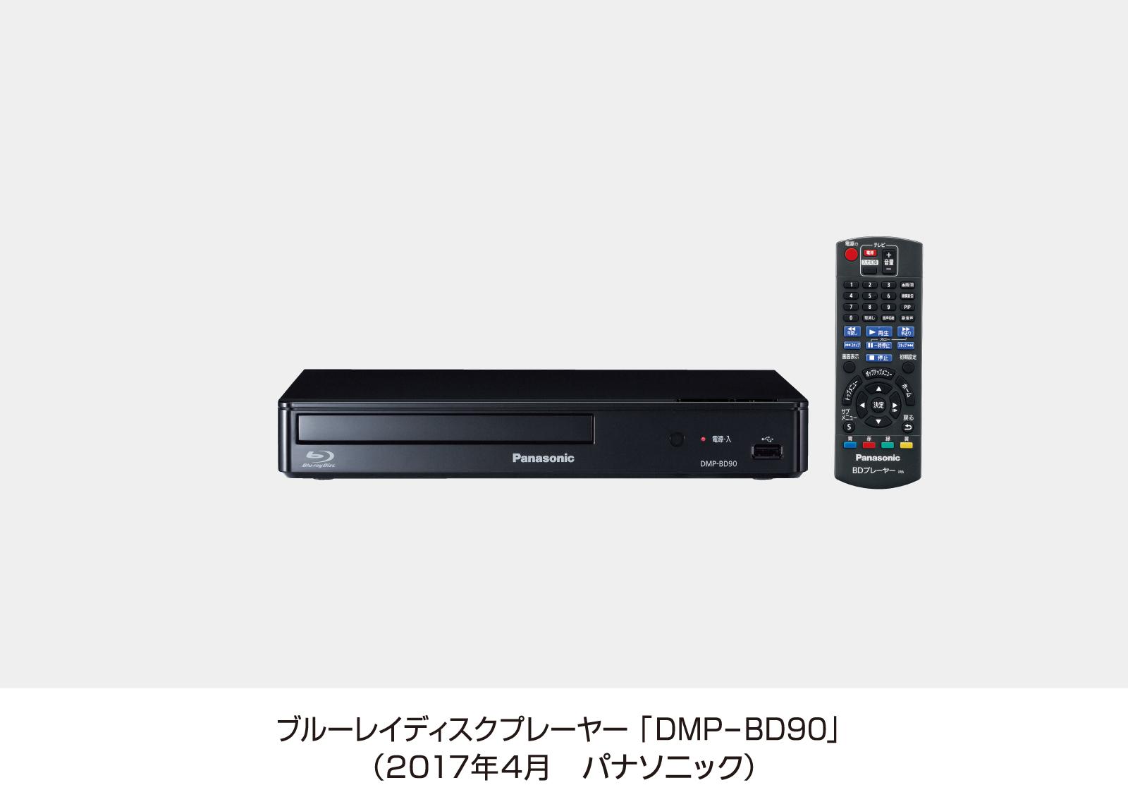 ブルーレイディスクプレーヤー DMP-BD90を発売 | 個人向け商品 | 製品