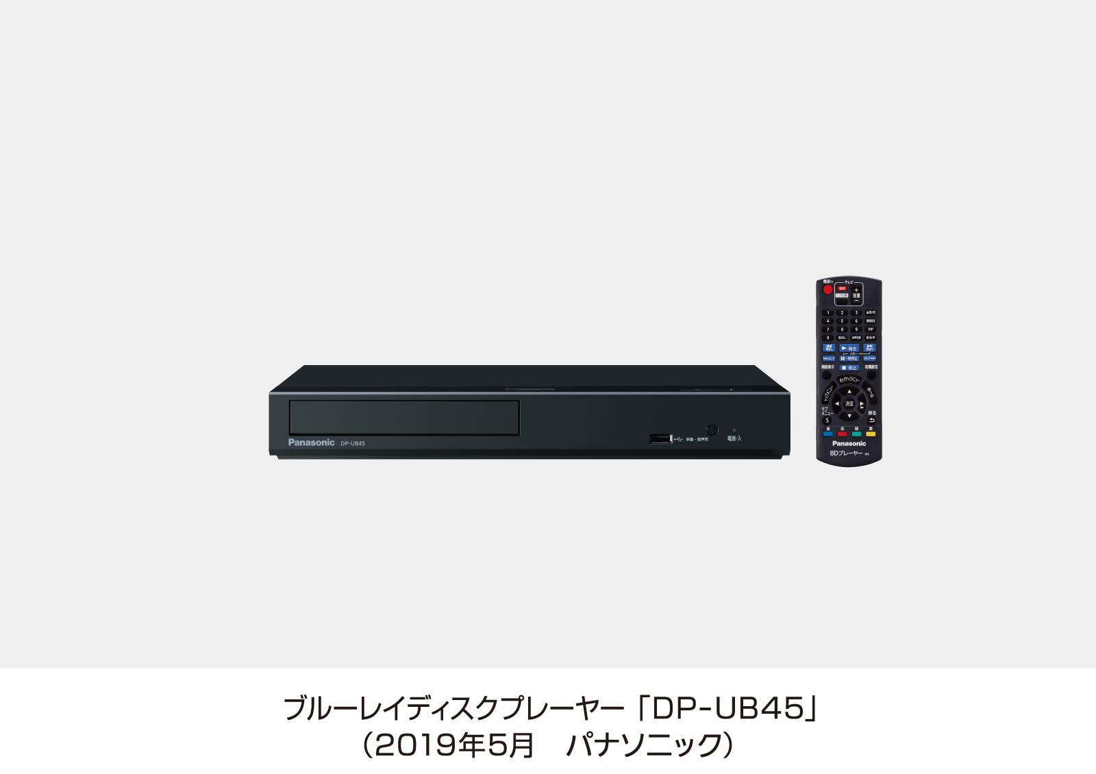 Ultra HD ブルーレイディスクプレーヤー DP-UB45を発売 | 個人向け商品