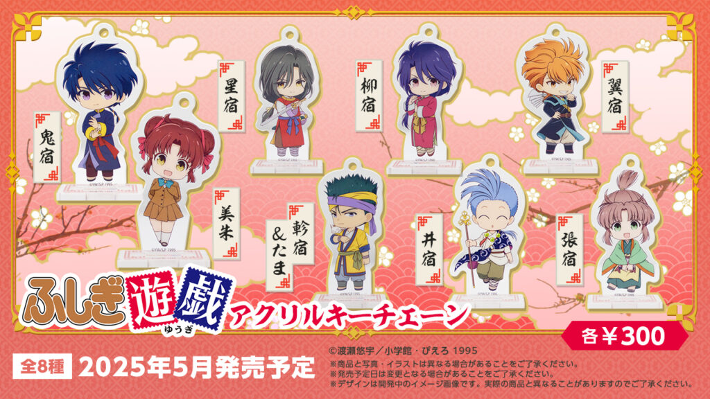 ふしぎ遊戯』がカプセルトイに登場！全国カプセルトイ専門店などで販売