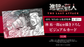 劇場版「進撃の巨人」完結編THE LAST ATTACK、4DX／MX4D入場者特典は