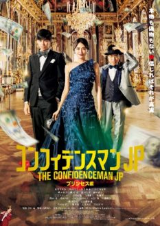 映画『コンフィデンスマンJP プリンセス編』Blu-ray・DVD発売決定