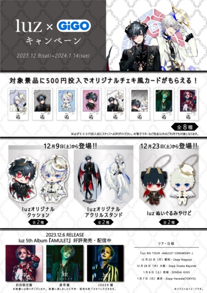 luz、全国ゲームセンターコラボ「luz×GiGOキャンペーン」開催決定
