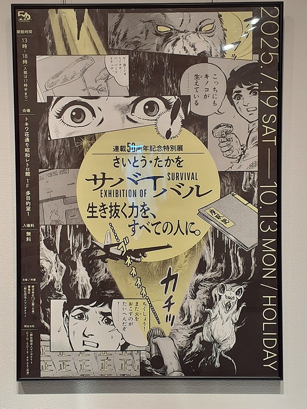 さいとう・たかを『サバイバル』​連載開始50周年記念グッズが登場
