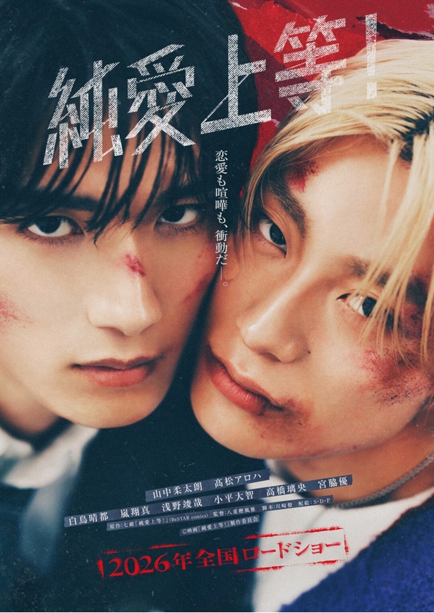 M!LK・山中柔太朗×超特急・髙松アロハ、“因縁の2人”が恋に堕ちちゃった