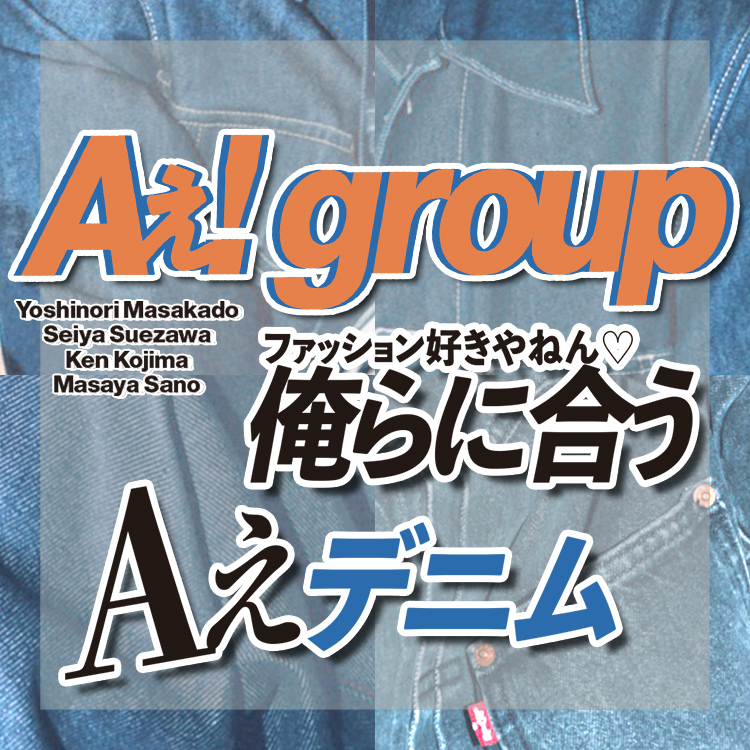 Aぇ! group】末澤誠也がメンバーをプロデュース！女の子に着てほしいの