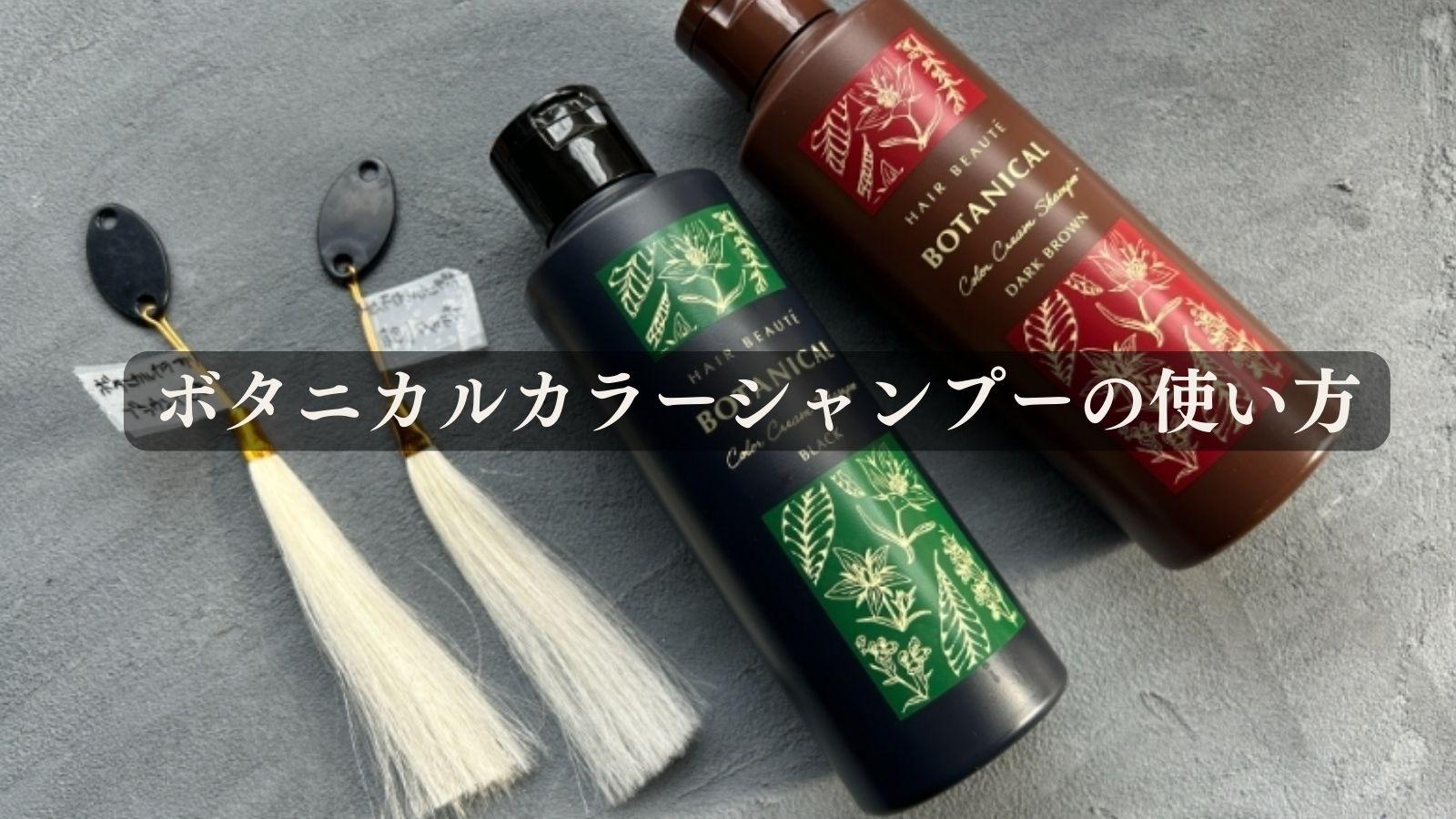 ボタニカルカラークリームシャンプーの使い方を教えます！（ひでよし