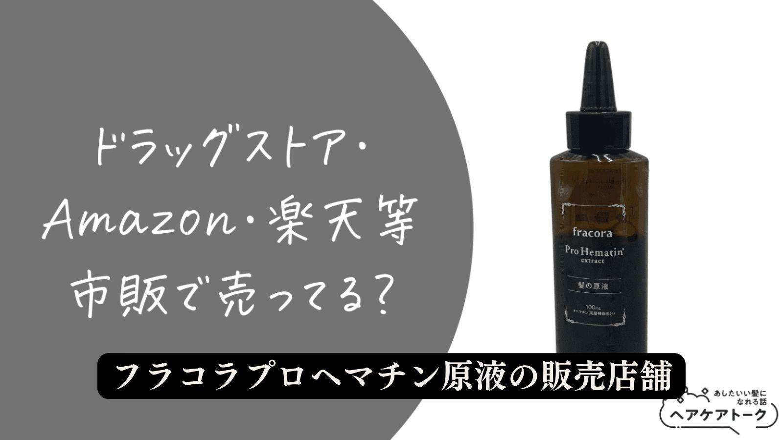 フラコラプロヘマチン原液の販売店舗を調査しました！（ひでよし（長崎