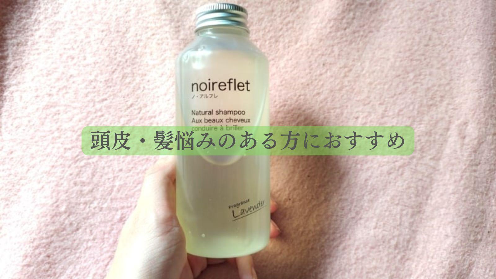 ノアルフレシャンプーの口コミは本当なのか？実際に使用し検証してみ