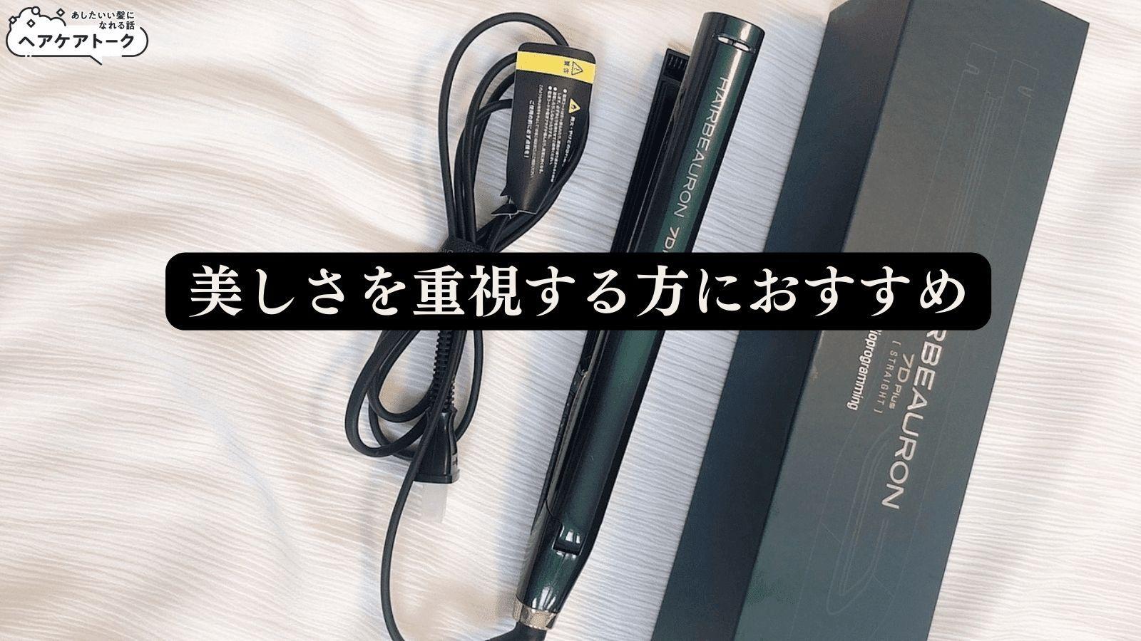 ヘアビューロン7Dplusストレートアイロンの口コミが事実なのか、使用