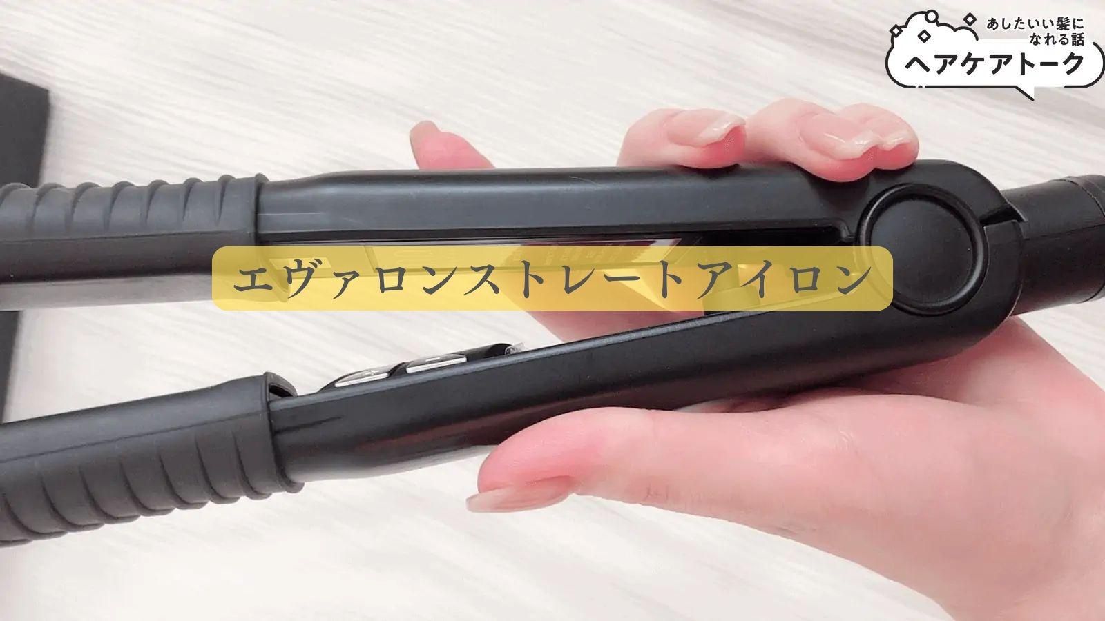 エヴァロンストレートアイロンを実際に使用してみました！（ひでよし