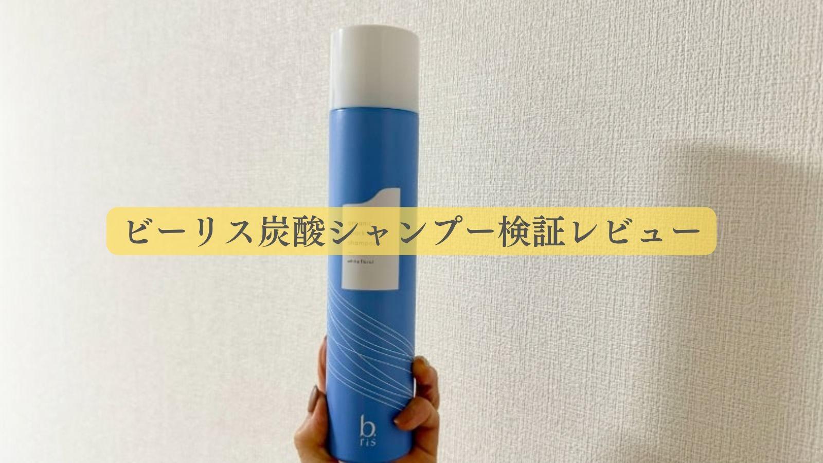 b.ris（ビーリス）炭酸シャンプーの口コミは本当か実際に使用してみ