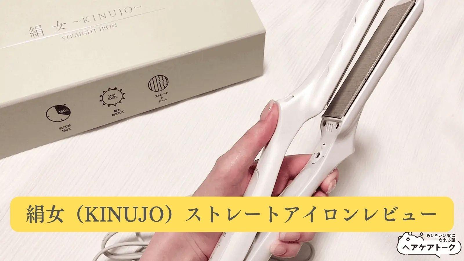 絹女（KINUJO）ストレートアイロンを使ってみた仕上がりレビュー
