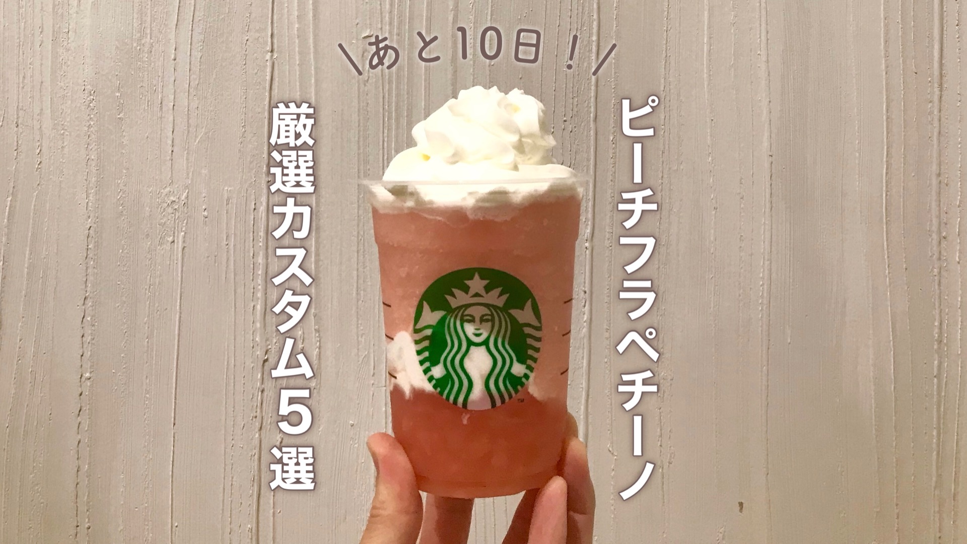あと10日】残りわずかのピーチフラペチーノ。もっと楽しむために知って