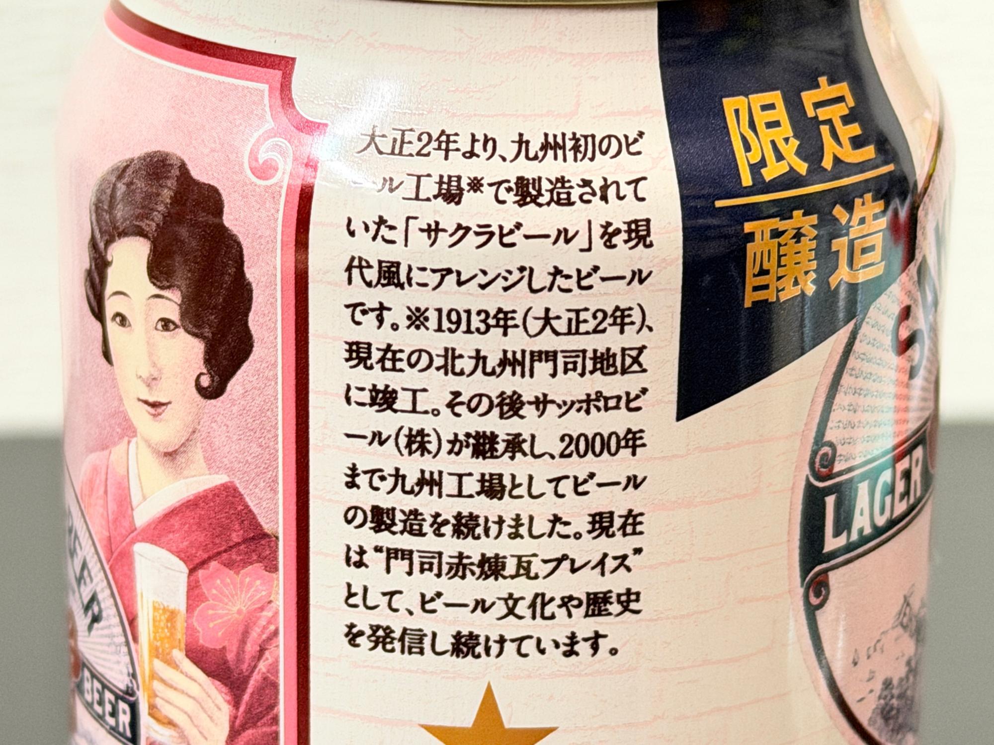 100年前から世界中で愛されている「サクラビール」が復刻販売だぞ