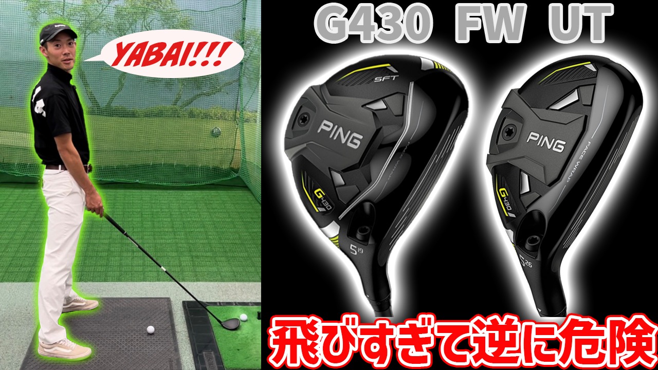PING G430】フェアウェイウッド・ハイブリッド徹底調査#5w#4U（タカ