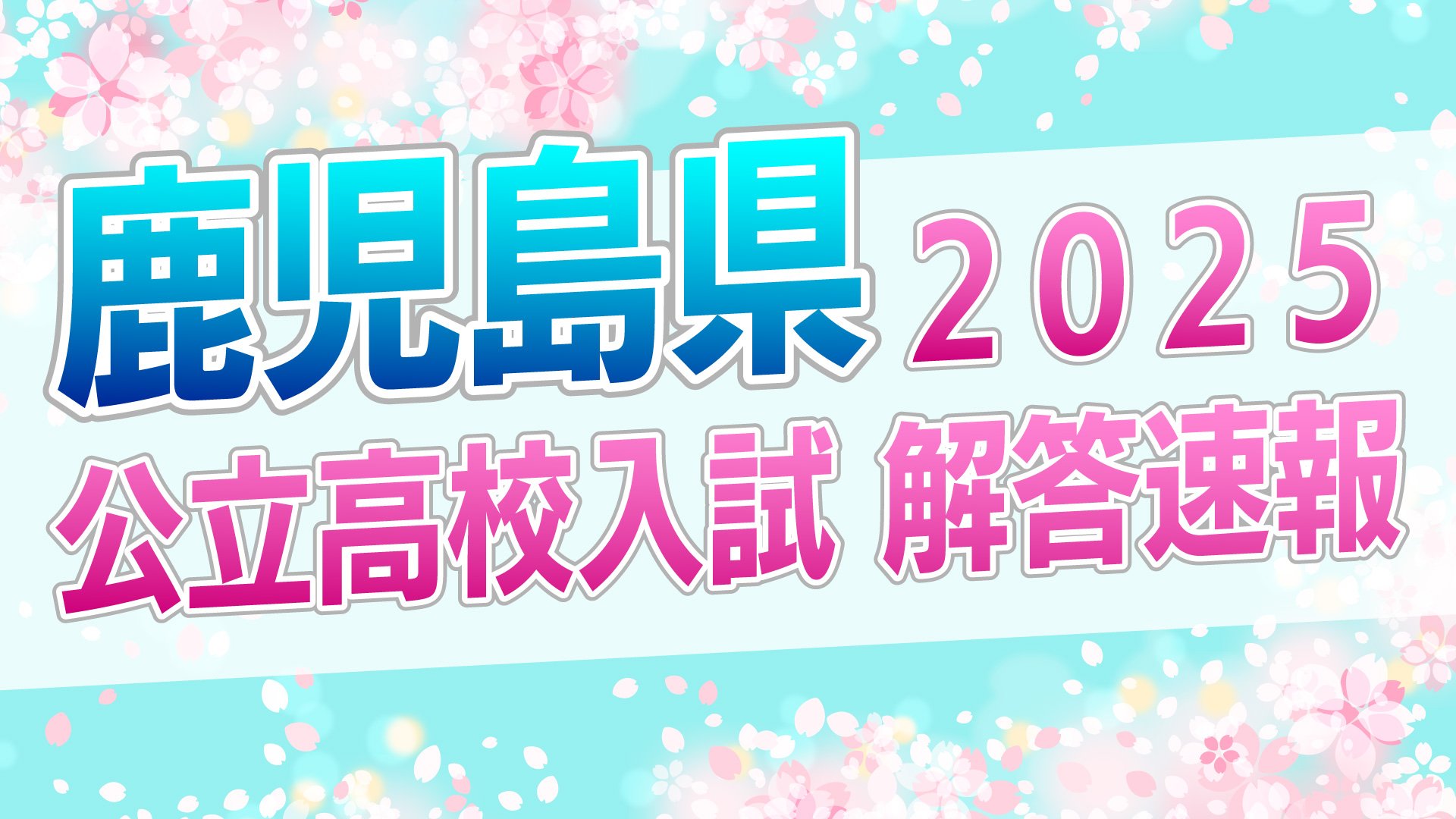 入試問題全教科・解答速報】鹿児島県公立高校入試3月5日 国語・理科