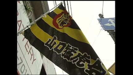 18年ぶり「アレ」へ阪神タイガースマジック「1」2003年の大フィーバー