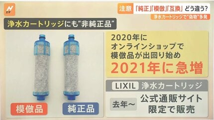 純正」「模倣」「互換」どう違う？浄水カートリッジの模倣品に注意【N