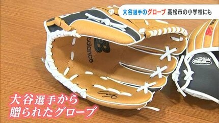 次世代に夢を」大谷翔平選手のサイン入りグローブが香川の小学校へ