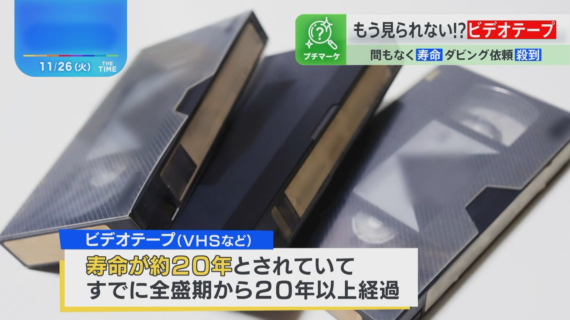 2025年に思い出が消える！？「ビデオテープが見られなくなる」問題