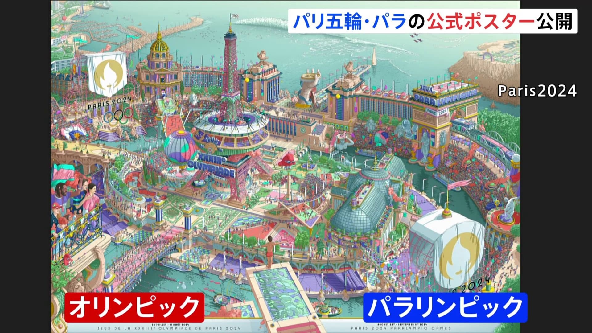 パリ五輪・パラリンピック公式ポスター公開 観光名所と競技会場が一体