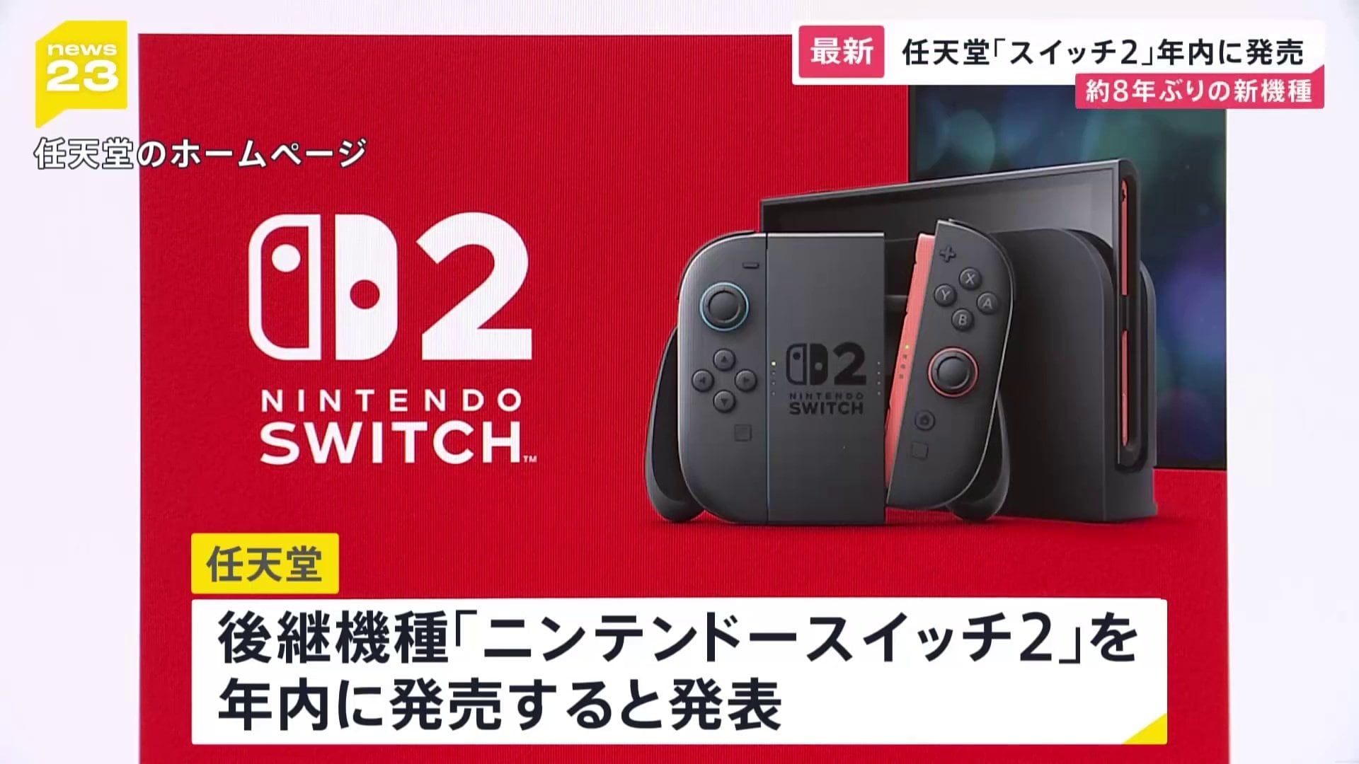 ニンテンドースイッチ2」年内発売へ 任天堂が発表 新機種発売は8年ぶり