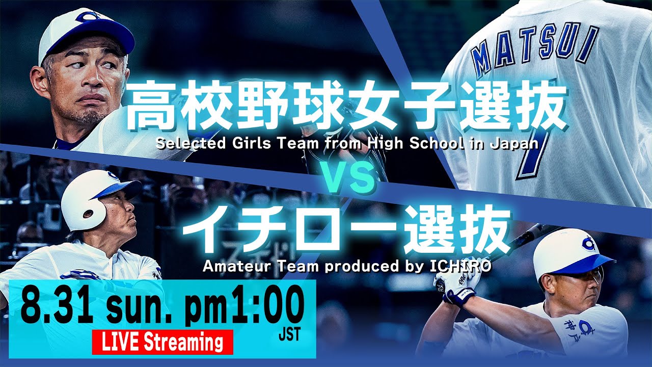LIVE】「高校野球女子選抜」VS「イチロー選抜 KOBE CHIBEN