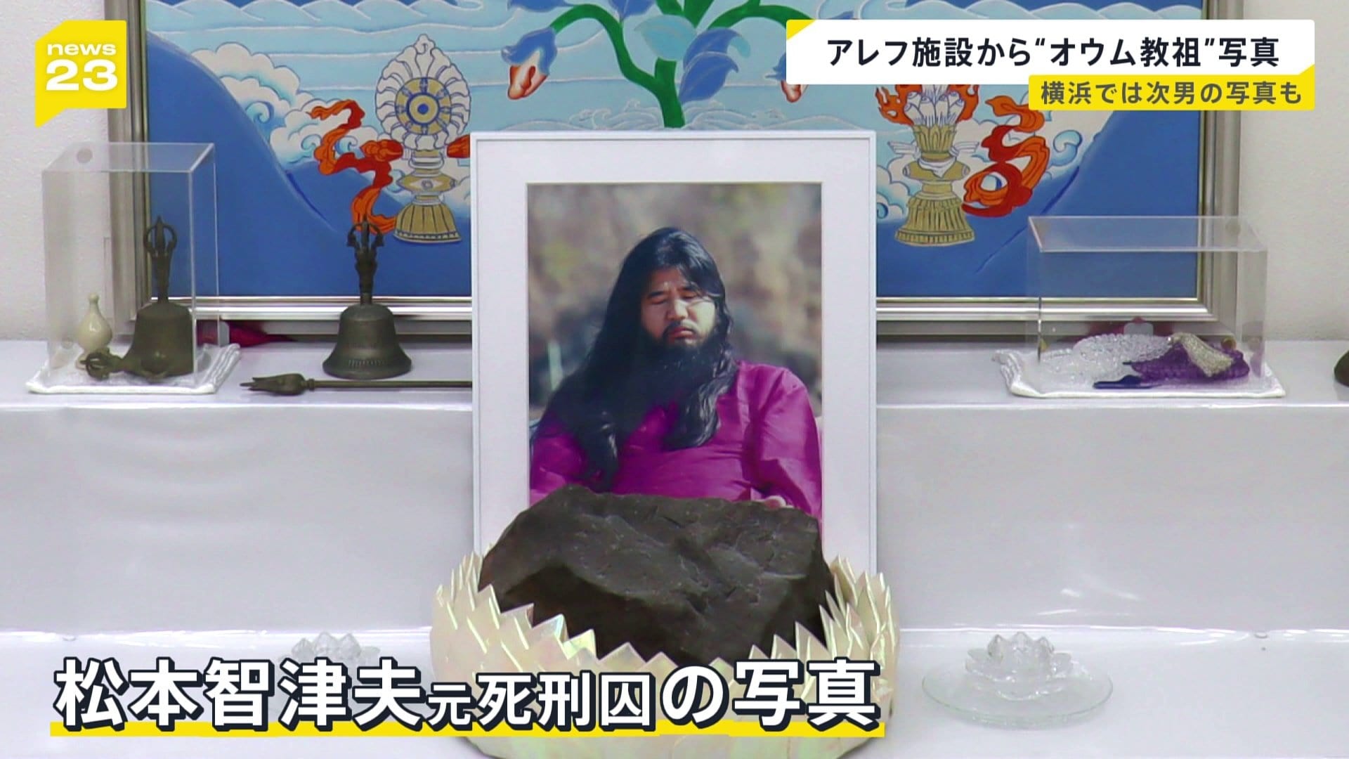 オウム真理教の後継団体「アレフ」施設内で“オウム教祖”麻原彰晃（松本
