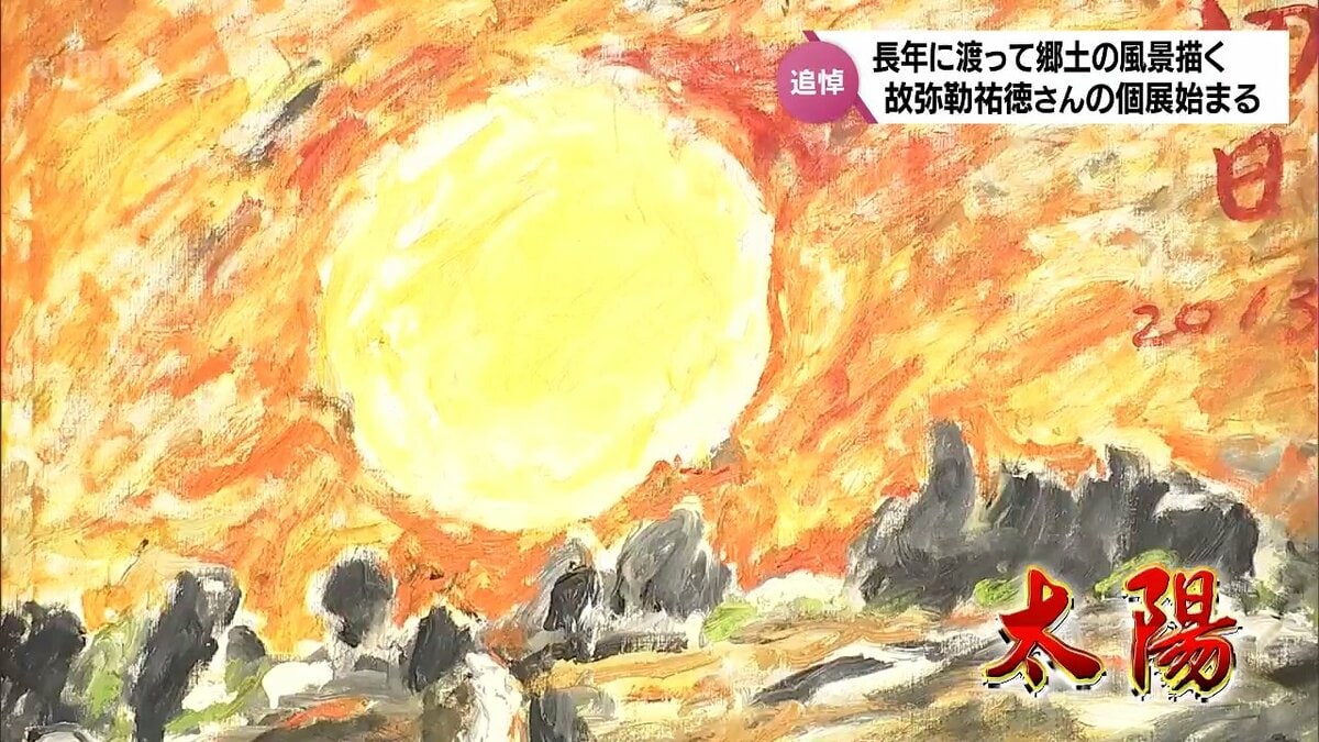 郷土の風景を描き続けた画家 故・弥勒祐徳さん 498回目の個展が始まる