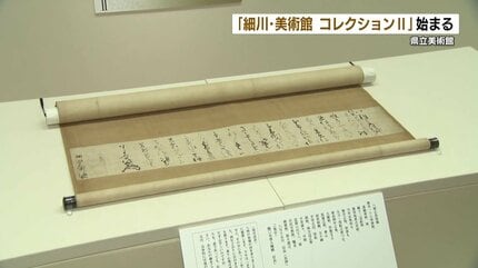 織田信長「あなたを頼りにしている」書状など 「細川・美術