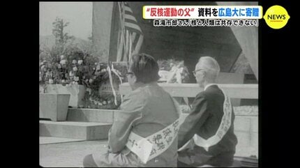反核運動の父” 資料を広島大学に寄贈 故 森滝市郎さん「核と人類は共存