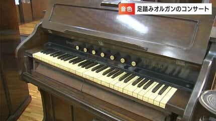 甦った100年以上前の音色 教会で “足踏みオルガン”コンサート「一緒に