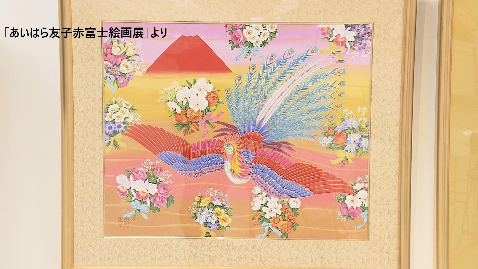 富士に鳳凰（百合） あいはら友子 開運絵画 真作10号 運気上昇