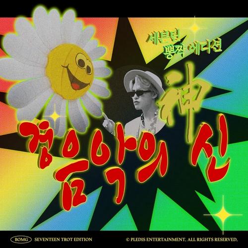 Seventeen to drop new digital single - The Korea Times