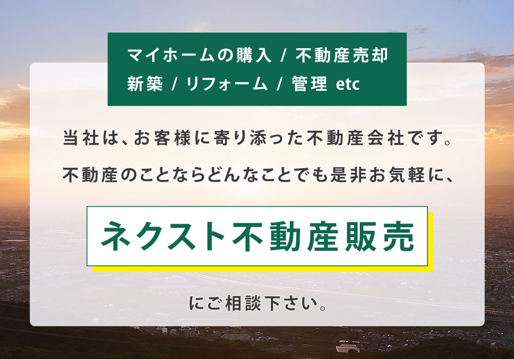 ネクスト不動産販売 | 大阪府枚方市にて営業。新築物件・中古物件