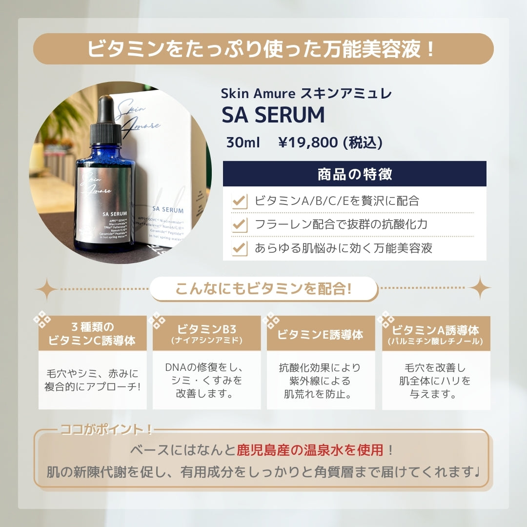 スキンアミュレSAセラム（Skin Amure SA SERUM） | NEXUS ONLINE