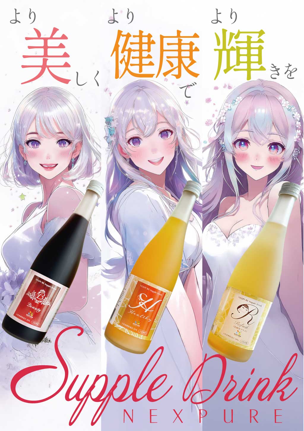 サプリドリンクシリーズ – ネクスピュア株式会社