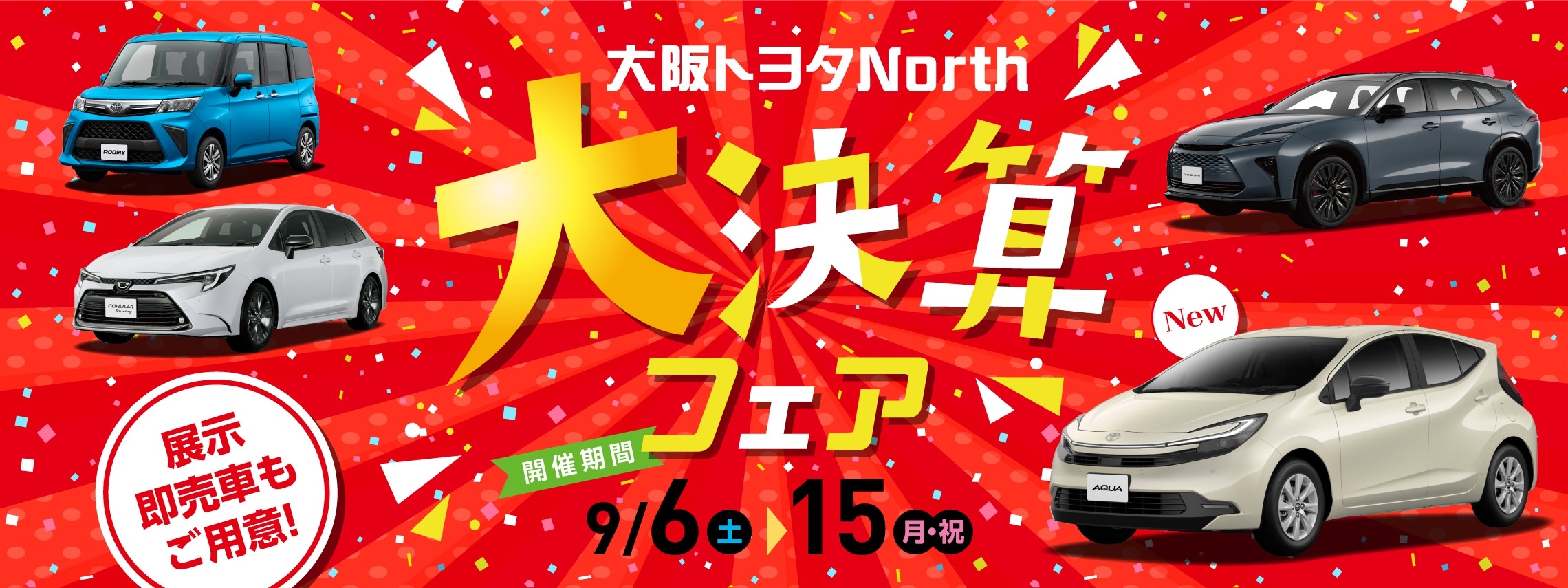 🚩大決算フェア 開催します！