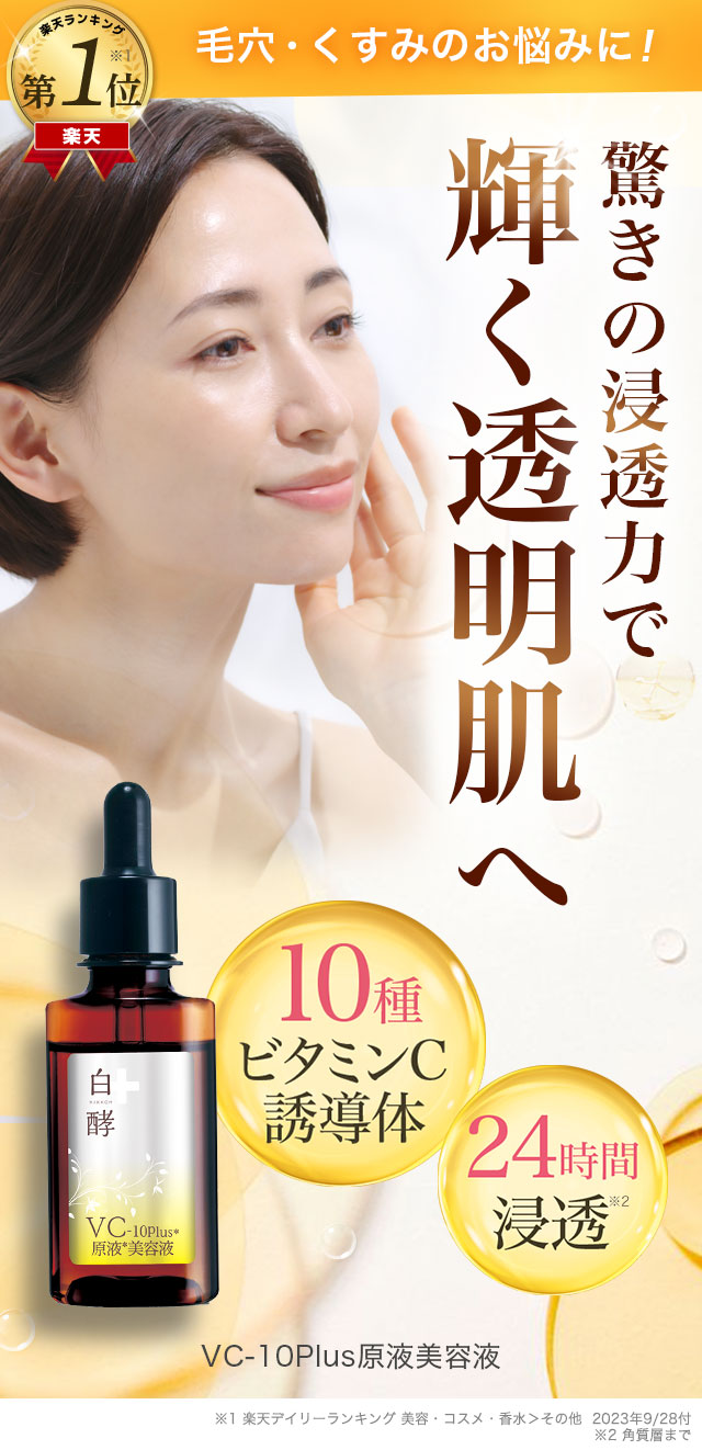 白酵VC-10plus原液美容液 | [公式]ナチュラルガーデン