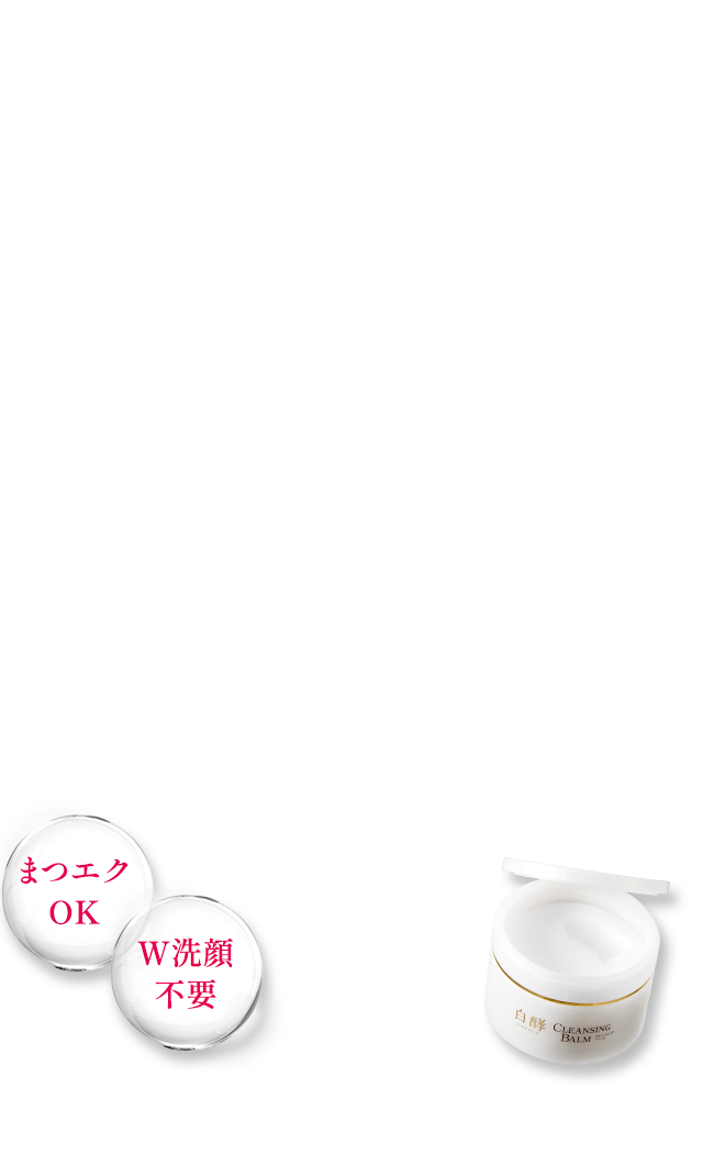 白酵クレンジングバーム | [公式]ナチュラルガーデン