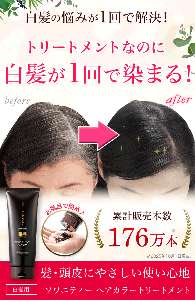 ソワニティーヘアーカラートリートメント | [公式]ナチュラルガーデン