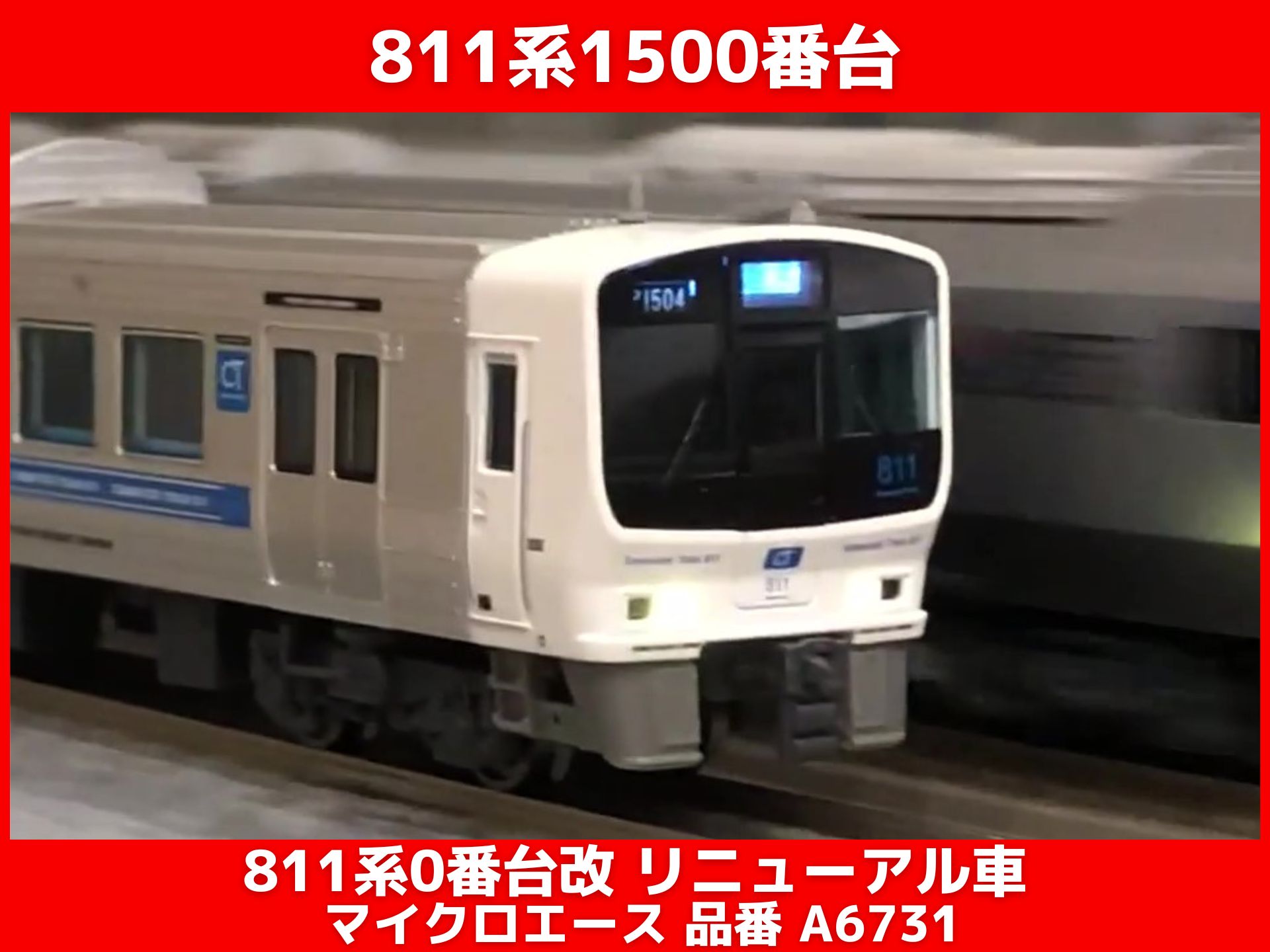 マイクロエース 811系1500番台リニューアル車 （MicroAce 品番：A6731