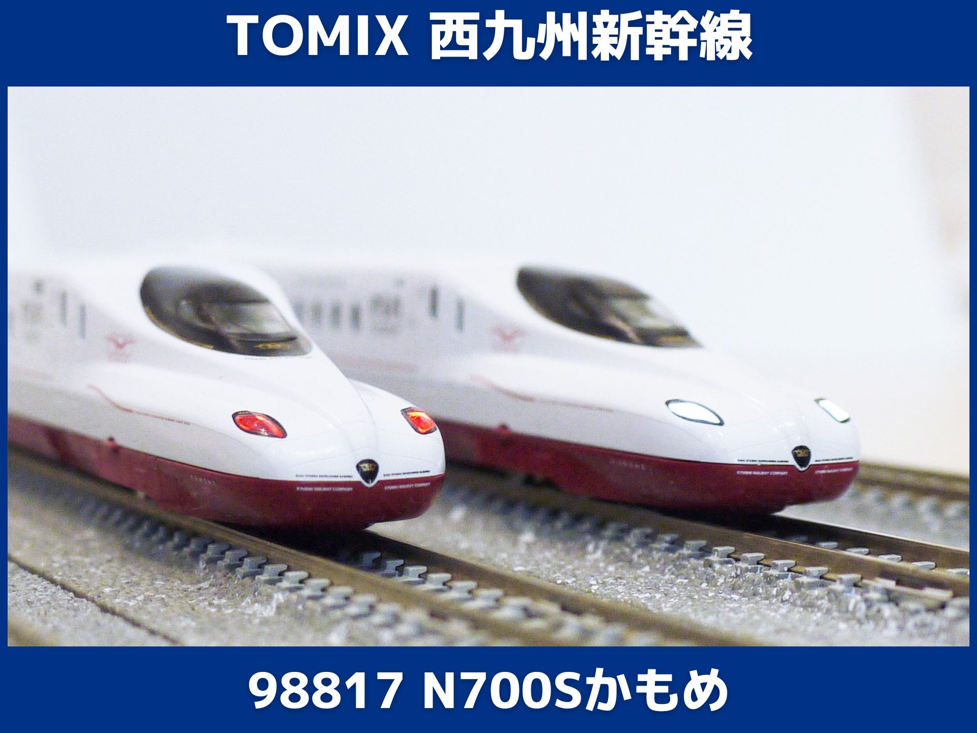 TOMIX 西九州新幹線 かもめ N700S-8000系 レビュー（トミックス 98817