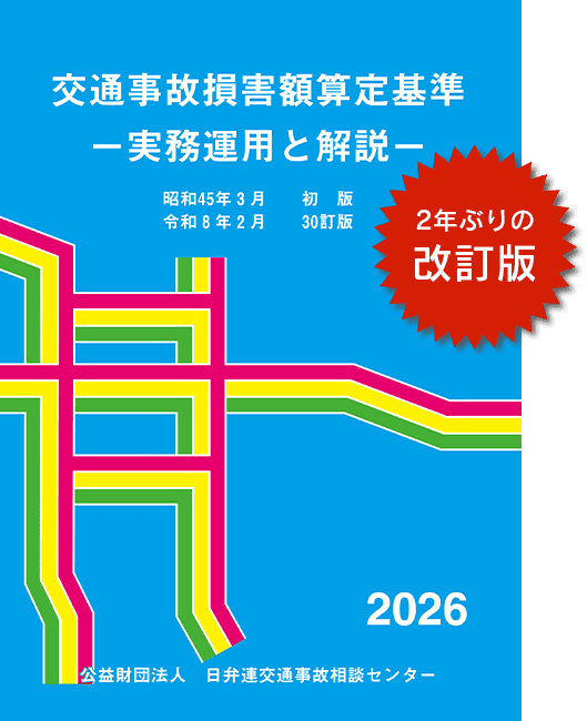 当センターの刊行物について（青本及び赤い本） - 公益財団法人 日弁連