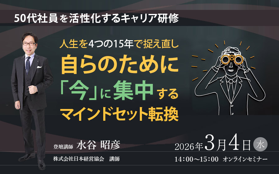 セミナー情報 | 株式会社日本経営協会（NKK Lab.）