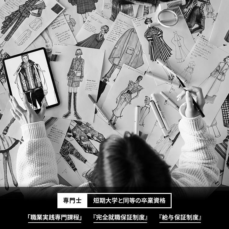 ファッションデザイナーを目指す服飾専門学校｜東京モード学園