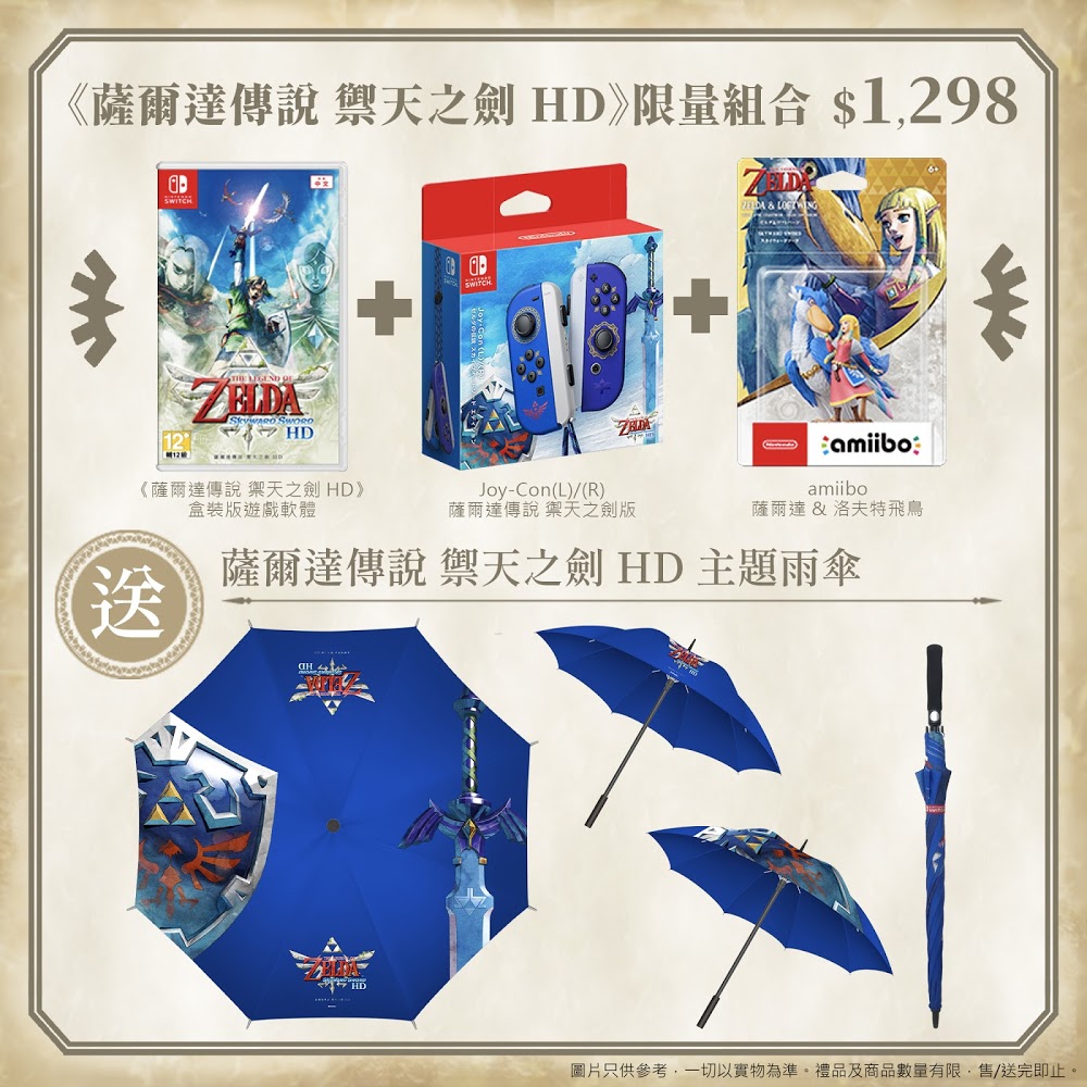 Switch用ソフト『ゼルダの伝説 スカイウォードソード HD』の限定特典を